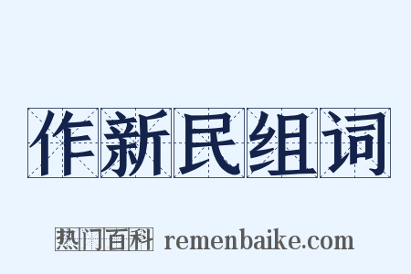作新民组词是什么意思的图片